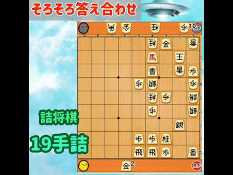 詰将棋 19手詰 作ってみた。時間が短いので動画を一時停止して考えてね。答えつき！将棋のゲームの手筋を覚えよう！#詰将棋 #将棋 #ゲーム #ゲーム実況
