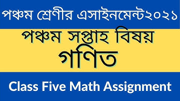 Class 5th assignment || Home work 5 || পঞ্চম শ্রেণীর গণিত অ্যাসাইনমেন্ট ২০২১
