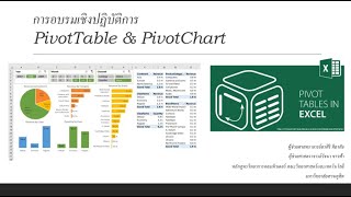 การใช้งาน Microsoft Excel เพื่อการวิเคราะห์ข้อมูลด้วย PivotTable & PivotChart (25 - 26 มี.ค. 65)