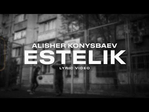 Alisher Konysbaev — ESTELIK (lyric video)