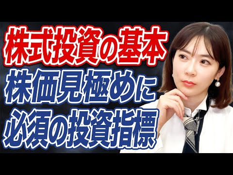 【永久保存版】株価の本質が見える！投資で絶対に知っておくべき指標を徹底解説！