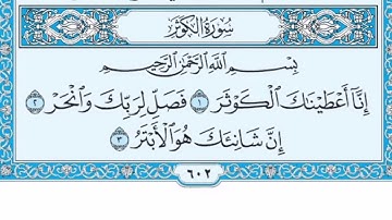 (108) سورة الكوثر مكتوبة🌿💙الشيخ ماهر المعيقلى🌿💙Surat Al-Kauhar🌿💙Sheikh Maher Al Muaiqly