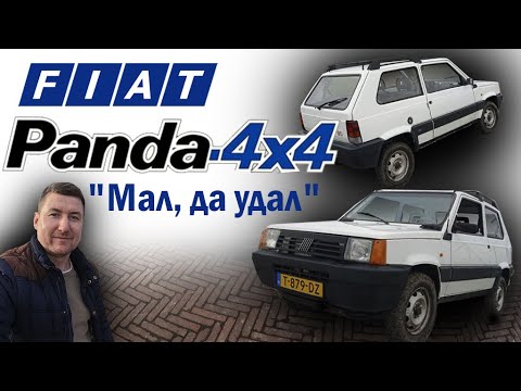 Легендарный FIAT Panda 4x4 - спонтанный обзор
