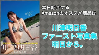 Amazonオススメ商品紹介：川津明日香 ファースト写真集『明日から。』