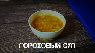 ГОРОХОВЫЙ СУП С КОПЧЁННОСТЯМИ