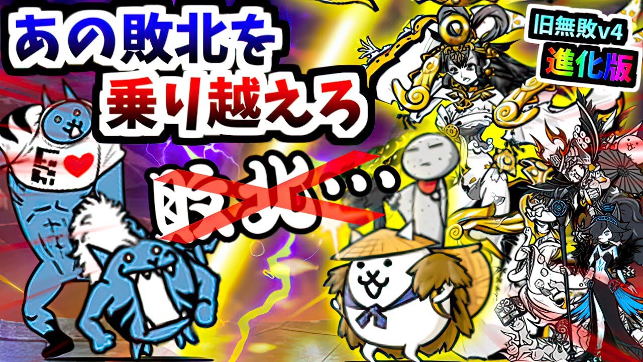 第4形態と超本能で進化した無敗編成v4 VS 1年前に敗北した極悪ファミリーズ 神ムズ リベンジマッチ　【にゃんこ大戦争】