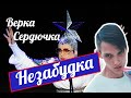 Верка Сердючка - Незабудка (длинная версия)