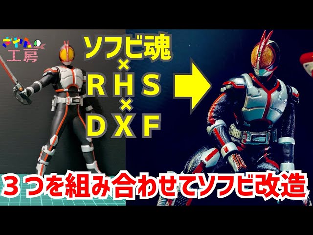 ソフビ改造】ソフビ魂の仮面ライダーファイズがクオリティ高かったので
