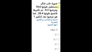 صورة على شكل مستطيل طولها 10 6 وعرضها 8 5 , تم تكبيرها فأصبح طولها 26 4 , فما هو سامي الورثان قدرات