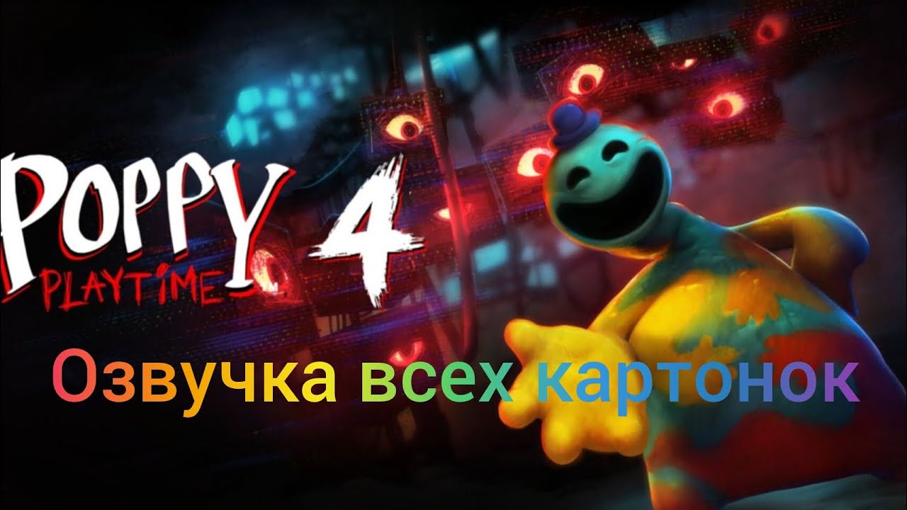 (POPPY PLAYTIME CHAPTER 4) озвучка всех картонок на русском 