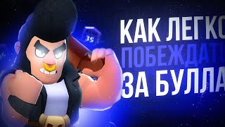 КАК ПОБЕЖДАТЬ ЗА БУЛЛА? ГАЙД НА БУЛЛА | Бравл Старс