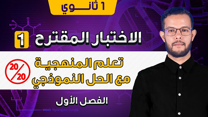 حل اختبار الفصل الأول علوم طبيعية 1 ثانوي