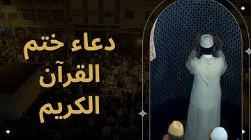 القارئ إبراهيم الهبطي في ختمة لا توصف بكى و أبكى من خلفه 1443هــ كاملة