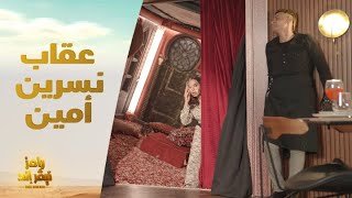 الحلقة 8 | رامز نيفر إند | نسرين أمين تعاقب رامز جلال بشكل غير متوقع