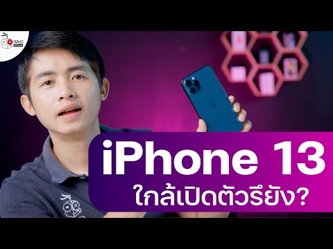 นับถอยหลังเปิดตัว iPhone 13 เร็ว ๆ นี้ Apple Watch Series 7, iPad 9 คาดมาพร้อมกัน (ยืนยัน 14 ก.ย.)