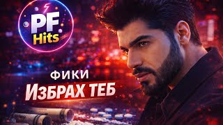 Fiki - İzbrah Teb Фики - Избрах Теб, 2026 Ai Music