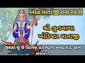 જુન્ડવાળા ખોડિયારમાં । અહિ સાક્ષાત માતાજી ગરબા રમવા આવે છે । khodiyar ma kanpar jundvala khodiyarma