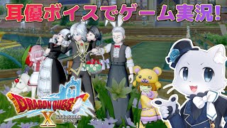 【ドラゴンクエスト10】#88【クエストNo.582～】Ver4後日談クエストその4！なぜかレグルさん？のペンダントを探すことに～！報酬に何かいいものくれるんですかねー！耳優ボイスでゲーム実況！