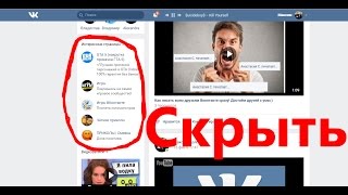Как скрыть интересные страницы Вконтакте