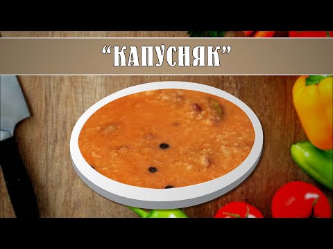 Смачного! Капусняк