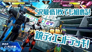 【ガンバレジェンズ】SRディエンドさえあれば簡単に組める！銃ディエンドデッキ！