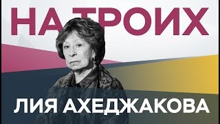 Лия Ахеджакова: «Не хочешь политики? Она сама к тебе придет!» / На троих Лия Ахеджакова: «Не хочешь политики? Она сама к тебе придет!» / На троих