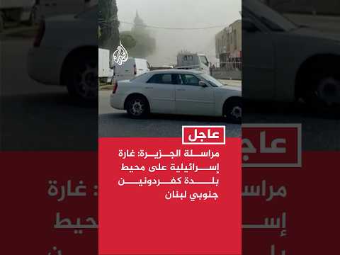 غارة إسرائيلية على محيط بلدة كفردونين جنوبي لبنان