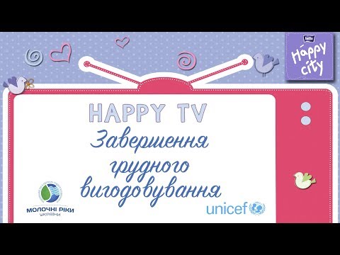 Завершення грудного вигодовування - Ксенія Соловей