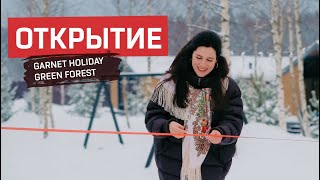 Торжественное открытие проекта GarnetHoliday в локации GreenForest