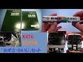 【中古Nゲージ！】KATO E257系「あずさ・かいじ」 7両基本+4両増結セットを開封！