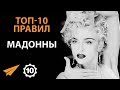 Воплоти Свои Мечты - Мадонна - Правила Успеха