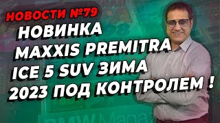 Maxxis Premitra Ice 5 SUV шины без шипов грызут лед / ШИННЫЕ НОВОСТИ № 79