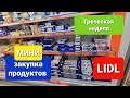 Закупка продуктов в LIDL / Обзор греческих продуктов в LIDL