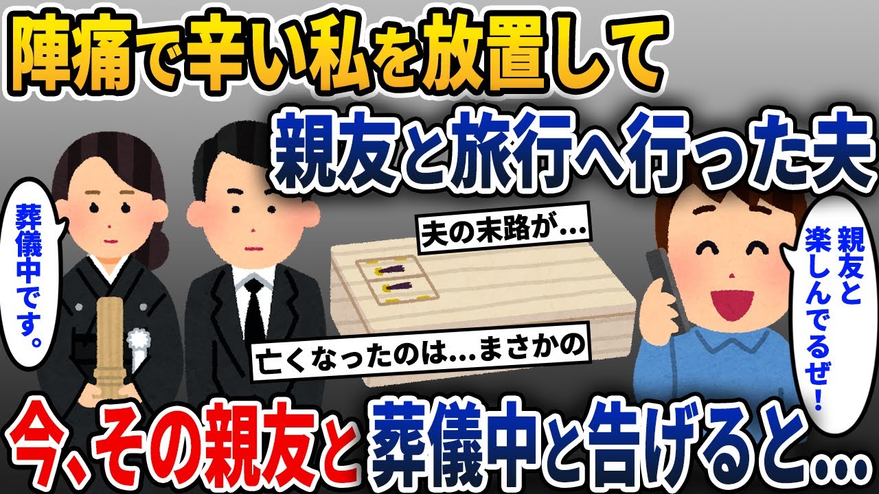 陣痛で辛い私を放置して親友と旅行へ行った夫→私「今、あなたの親友と葬儀に来てるけど？」夫「え？」【2ch修羅場スレ・ゆっくり解説】
