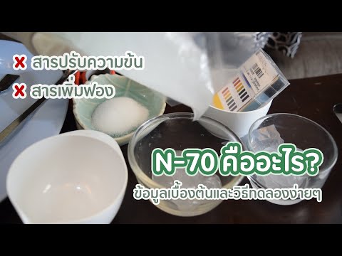 N-70 Texapon N-70 สารตั้งต้นสำหรับน้ำยาทำความสะอาด และการทดสอบง่ายๆทำได้ที่บ้าน | Intipon Thailand