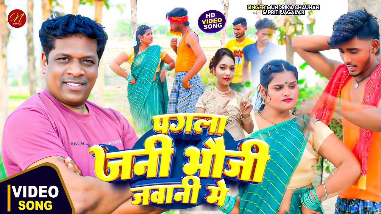 #Video | पगला जनी भऊजी जवानी मे | #Mundrika Chauhan & #Prieeti Jaglatr Bhojpuri Dhobi Geet 2025