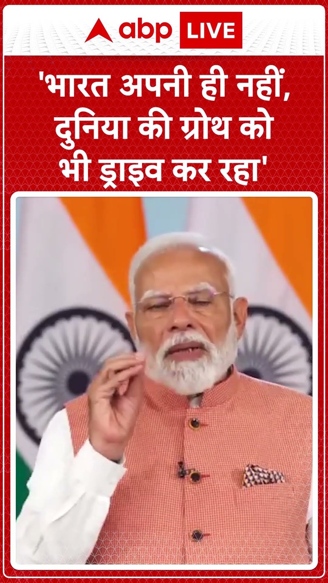 'भारत अपनी ही नहीं, दुनिया की ग्रोथ को भी ड्राइव कर रहा': PM Modi
