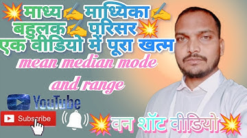 💥Mean#Median#Mode#Range💥👨‍🏫 माध्य माध्यिका#बहुलक✍️परिसर 💥💥💥