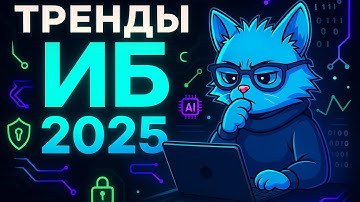 ХАКЕРЫ УЖЕ ЗДЕСЬ - ТРЕНДЫ ИНФОРМАЦИОННОЙ БЕЗОПАСНОСТИ 2025