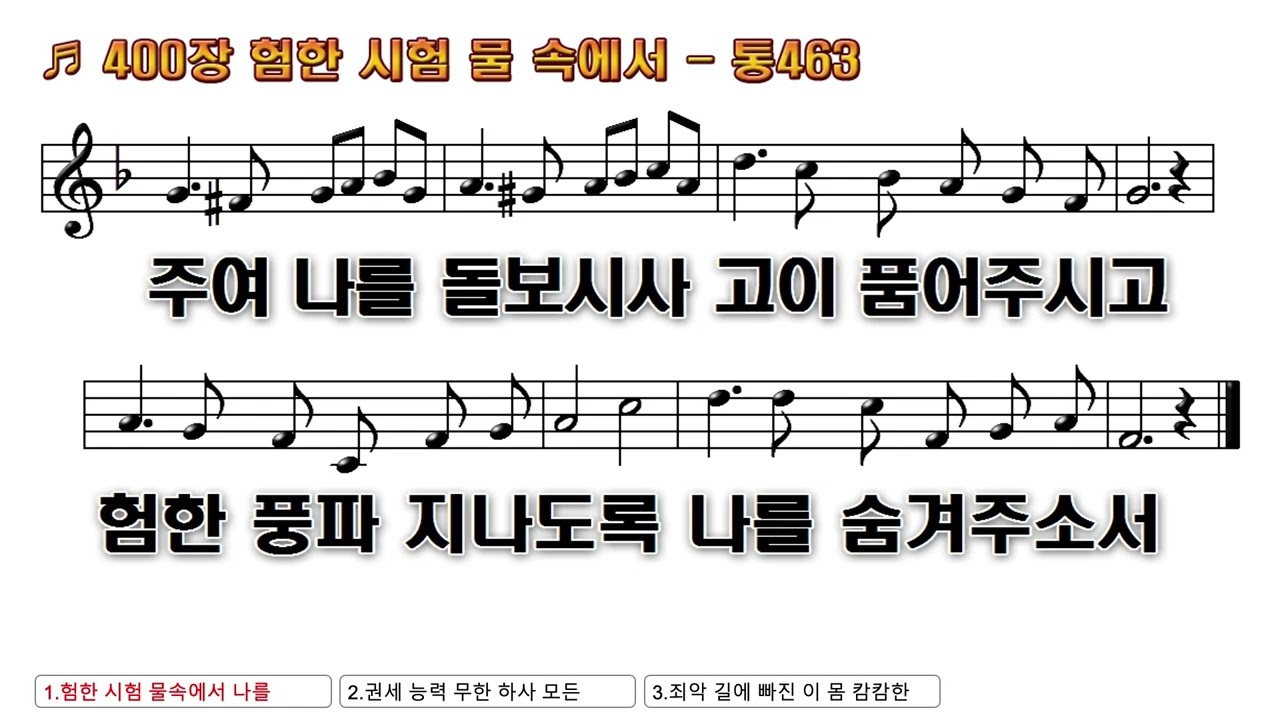 [찬송가 PPT 악보] 새찬송가 400장 험한 시험 물 속에서