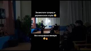 ЗАСВИСТАЛИ ТУТАРКУ В ДЕРЕВЕНСКОМ КЛУБЕ 🤣🤣🤣 #альбинакармышева #shortvideo #татарка