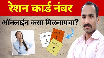 रेशन कार्ड नंबर ऑनलाईन कसा शोधायचा ? । How To Check Ration Card Number Online In Marathi । SRC No