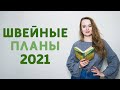 МОИ ШВЕЙНЫЕ ПЛАНЫ 2021: учиться шить нижнее бельё, платье Шанель, муслиновая коллекция