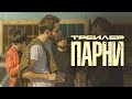 Сериал &quot;ПАРНИ&quot;  | SERIAL TRAILER