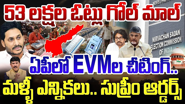 LIVE:Election Commission BIG Shock to Kutami Govt : 53 లక్షల ఓట్లు గోల్ మాల్.. ఏపీలో EVMల చీటింగ్