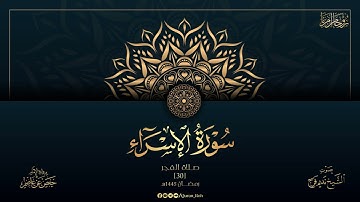وقرآن الفجر - تلاوة باكية من سورة الإسراء - فجر 30 رمضان - الشيخ نديم فرج