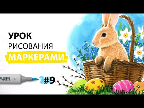 Как нарисовать пасхального кролика? / Урок по рисованию маркерами для новичков #9