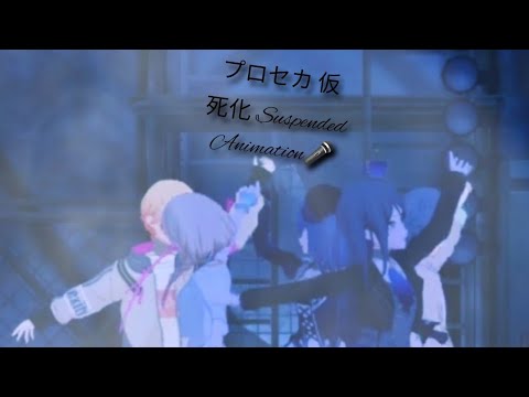 〖MMD〗プロセカ 仮死化 Suspended Animation 天馬司Tsukasa🐎 東雲彰人Akito🔥 Kaito 一歌Ichika🎸 遙Haruka 🦋(Motion Download)
