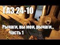 Волга ГАЗ 24-10  Рычаги , вы мои, рычаги... Часть 1