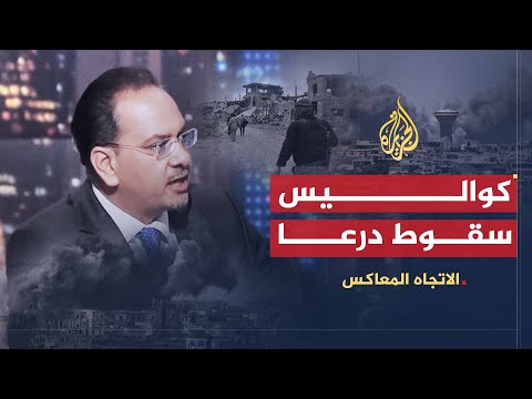 الاتجاه المعاكس | هل سلمت المعارضة درعا لنظام الأسد؟